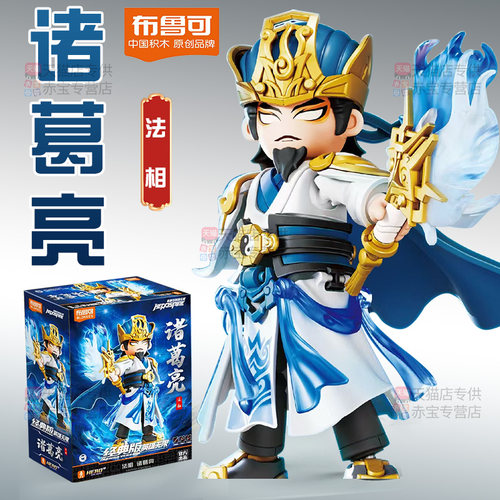 正版布鲁可积木人英雄无限三国拼装诸葛亮经典版玩具男孩布鲁克