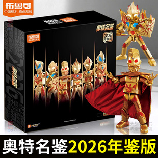 布鲁可积木人年鉴版2026新年礼盒奥特名鉴玩具男孩奥特曼布鲁克