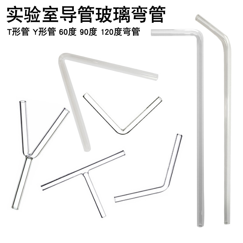 玻璃导管玻璃棒Y形管5-6mm三叉管弯管三通管玻璃仪器化学实验耗材