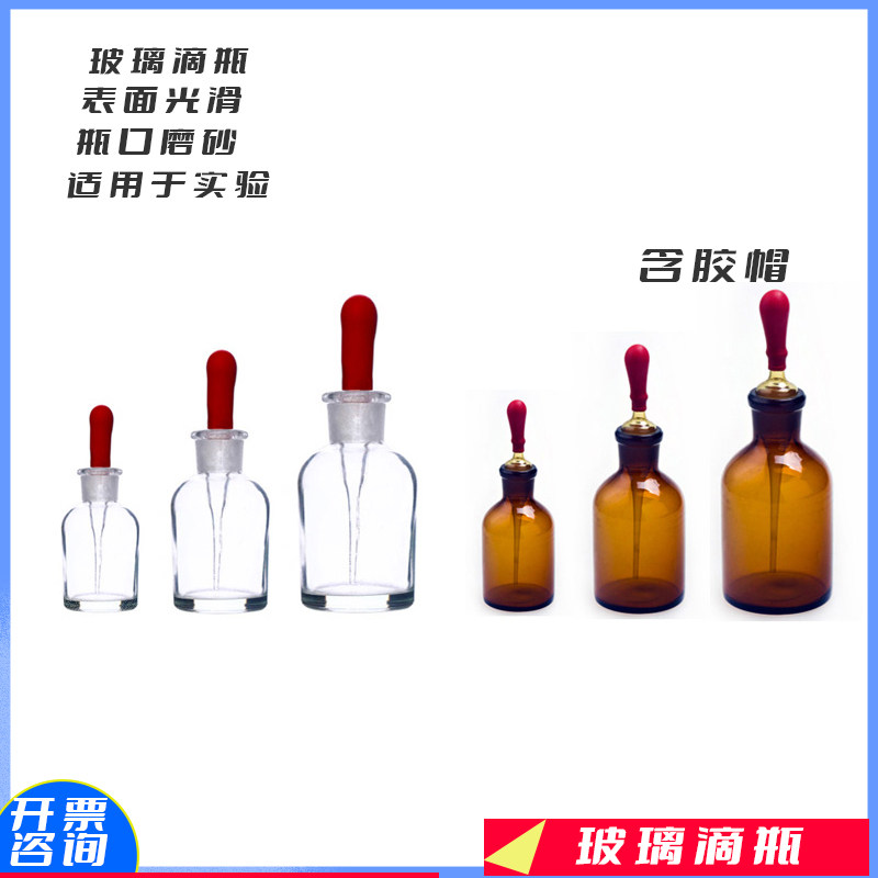 滴瓶白滴瓶棕色滴瓶玻璃滴瓶带滴管30ml60ml125ml化学实验仪器