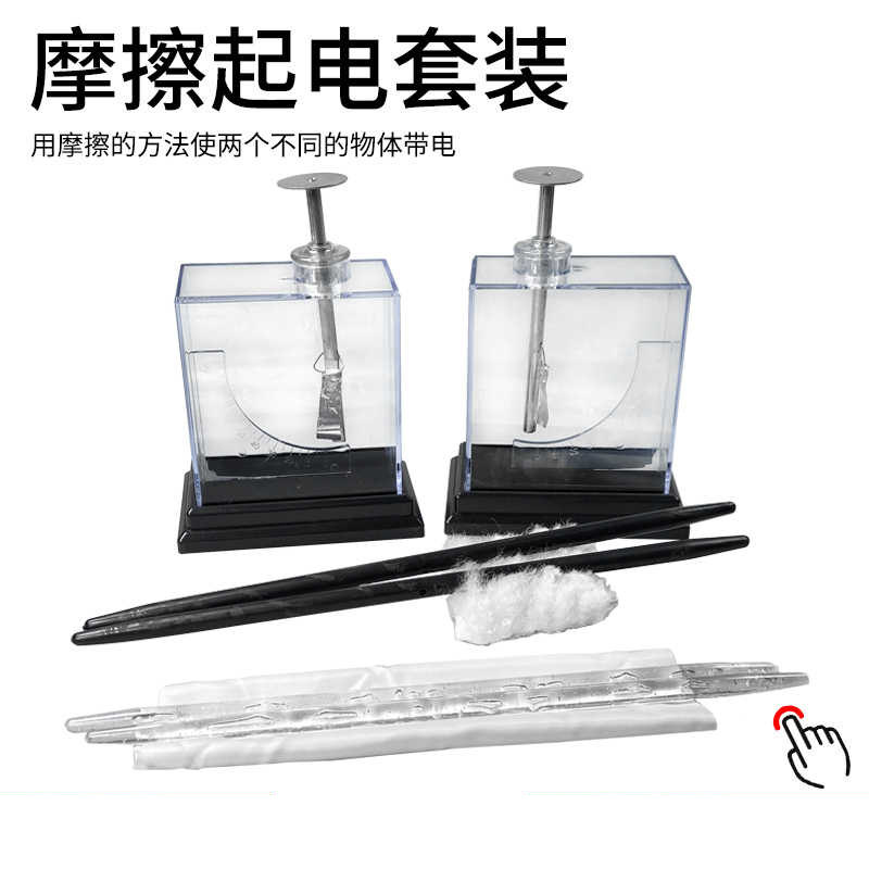胶棒毛皮玻棒丝绸静摩擦起电实验