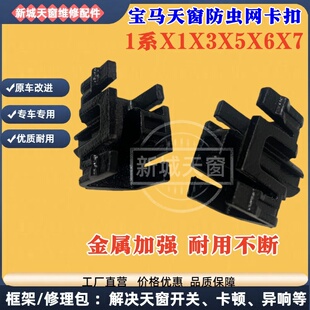 适用宝马G系天窗X5X3X1X6X7防虫网1系卡扣滑块天幕顶棚导流板卡子