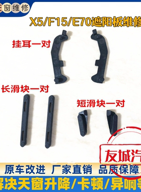 适用宝马天窗遮阳板X5挂耳E70滑块X3E83维修配件F15支架修包