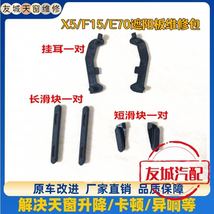 适用宝马天窗遮阳板X5挂耳E70滑块X3E83维修配件F15支架修包