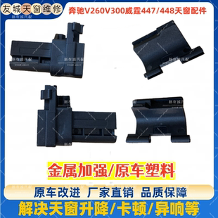 适用福建奔驰威霆天窗V260卷帘卡子V300遮阳帘滑块447拉线448卡扣