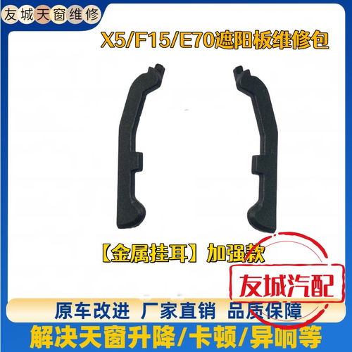 宝马X5遮阳板挂耳连接件修包