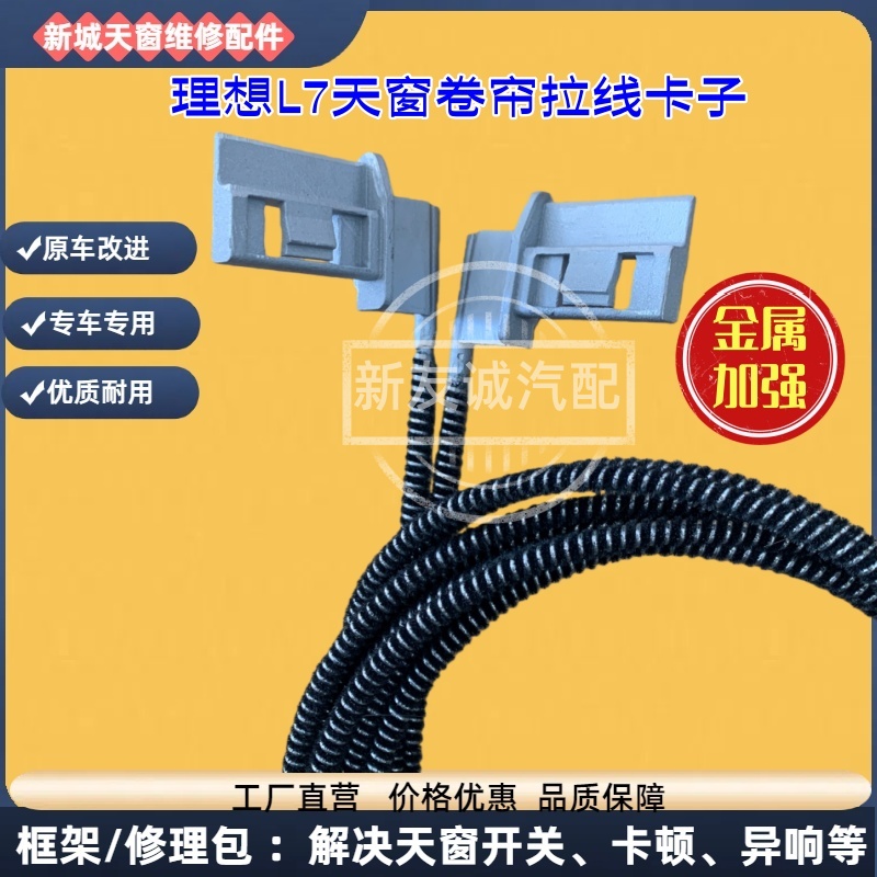 纯金属-理想L7天窗卷帘拉线卡子