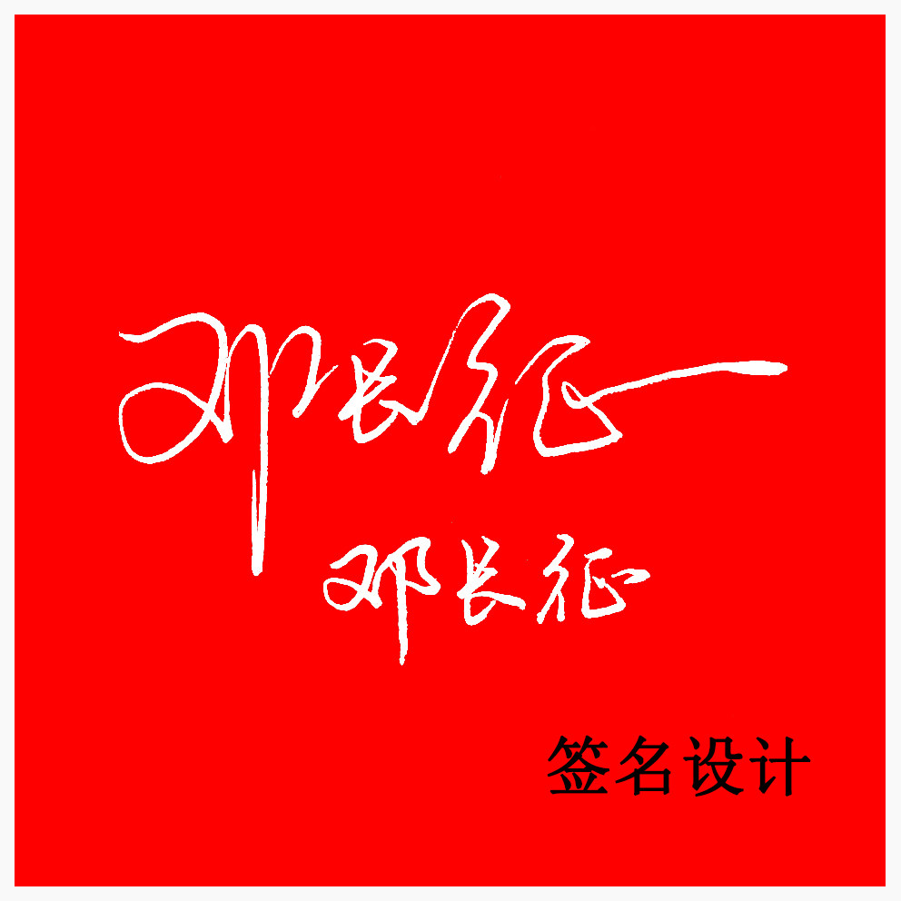 道远书法个性签名商务签名艺术签名设计电子版