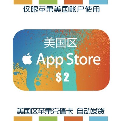 美国区app礼品卡2美元 itune实物卡图 gift card 水果卡氪金卡