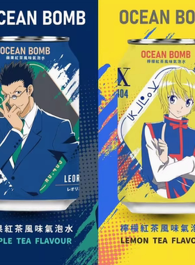 台湾Ocean Bomb限定饮料 全职猎人柠檬红茶苹果味气泡水碳酸饮料