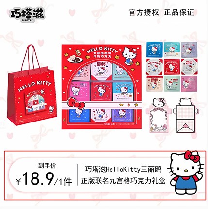 巧塔滋HelloKitty凯蒂猫联名款九宫格曲奇牛奶巧克力45克可爱零食