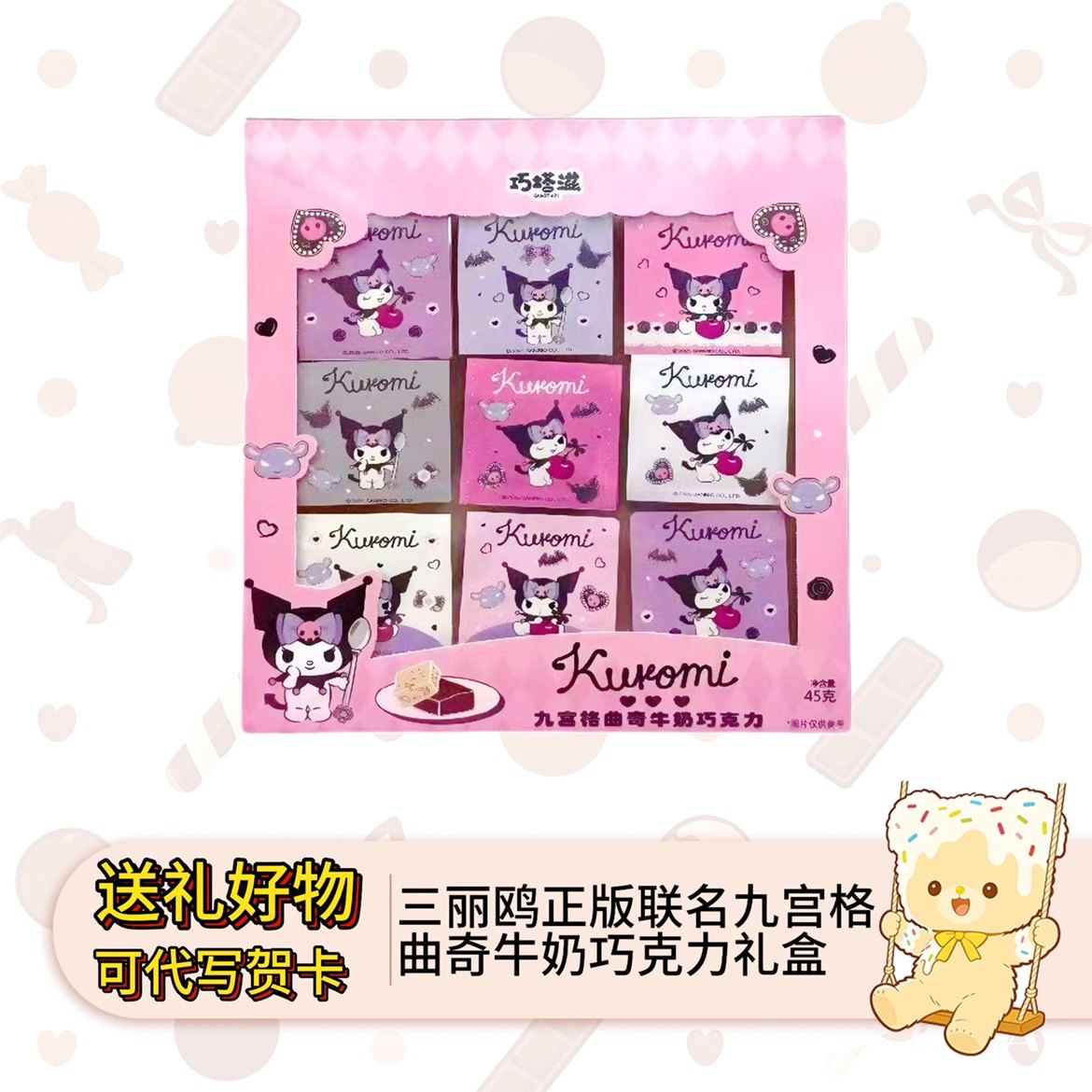 巧塔滋HelloKitty库洛米联名款九宫格曲奇牛奶巧克力45克可爱零食