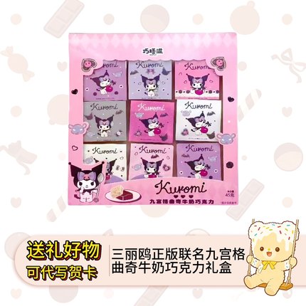 巧塔滋HelloKitty库洛米联名款九宫格曲奇牛奶巧克力45克可爱零食