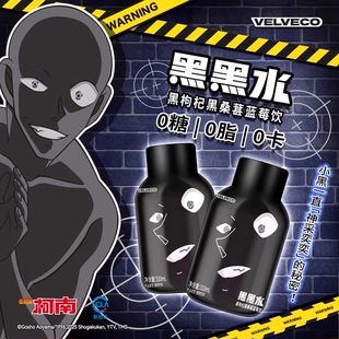 VELVECO名侦探柯南联名黑黑水 黑枸杞黑桑葚蓝莓饮料柯南动漫周边