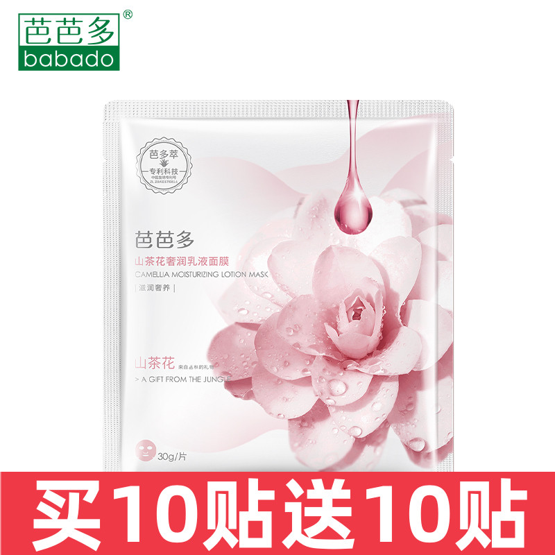 芭芭多山茶花奢润乳液面膜贴 密集补水 深层滋养 弹润紧致 面贴膜