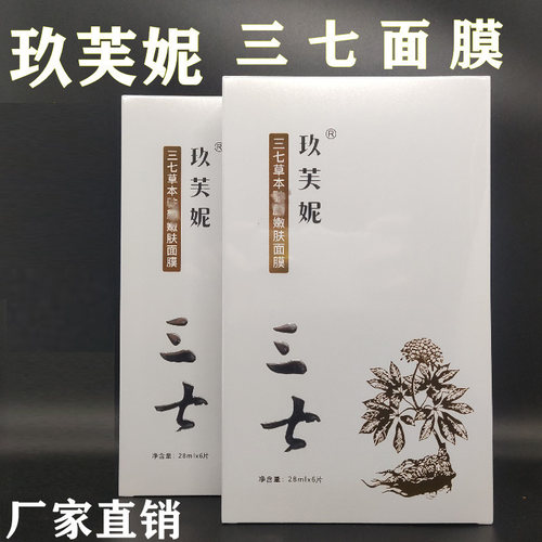 正品保证玖芙妮云南三七草本面膜