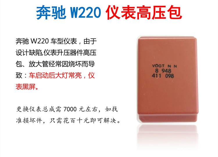 奔驰W220仪表背光线圈高压包变压器 BENZ Transformer 