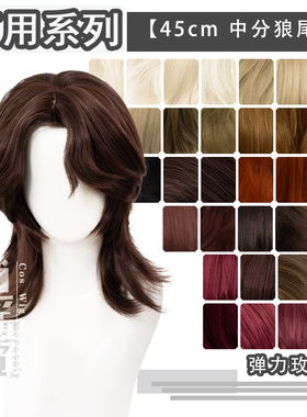 逍遥游 万用45cm中分狼尾cos假发多色造型用黑色白色金色少年反翘