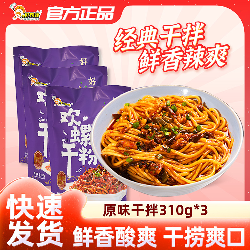 好欢螺柳州米粉螺蛳粉干捞螺蛳粉