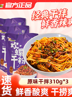 好欢螺干拌螺蛳粉310g*3袋螺狮粉柳州酸辣粉丝干捞螺丝粉米线速食