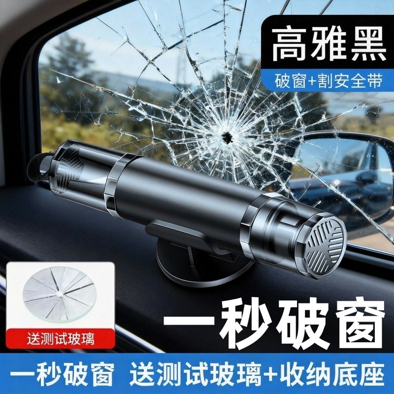 【车内救命符】破窗救急神器