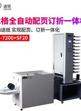 道顿 DC-7200+SF20 配订折系统 智能全自动数码书本 杂志 画册12格自动配页订折