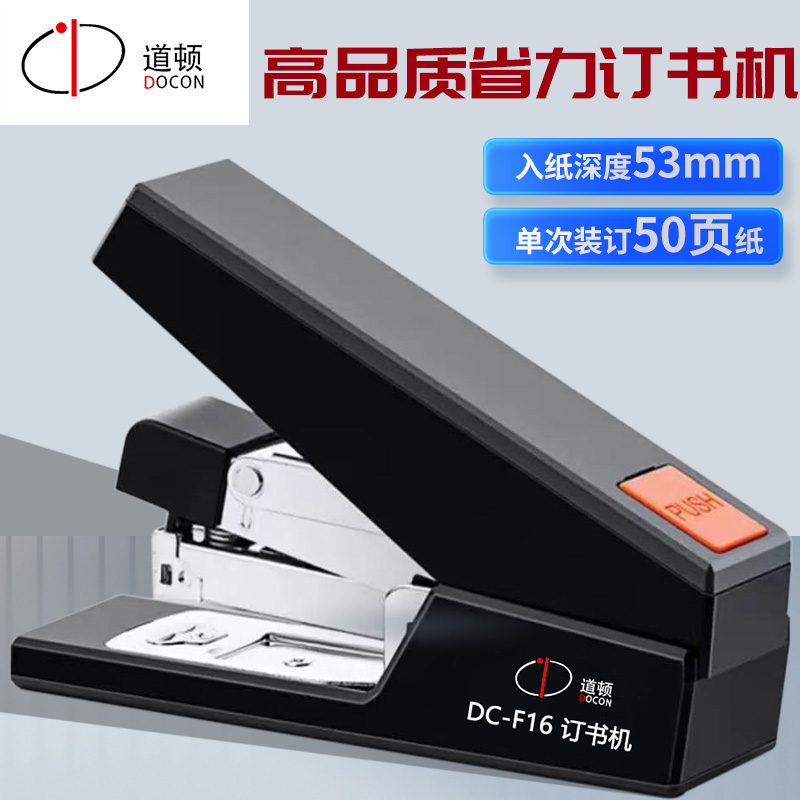 道顿 DC-F16 订书机 便携商务耐用办公用品学生用订书器加厚钉书