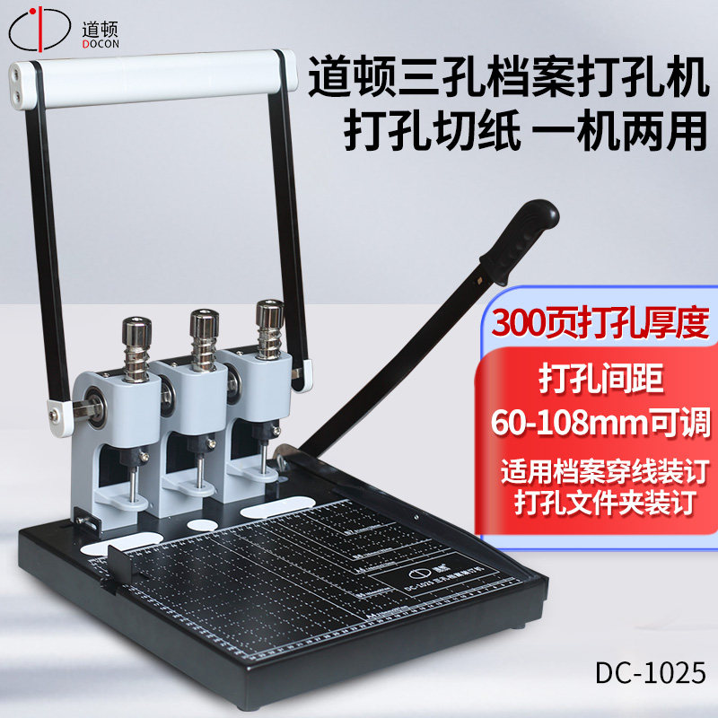 道顿 DC-1025 三孔档案打孔机 带切刀手动多功能装订机 财务人事档案票据卷宗两孔三孔活页夹文件夹打孔器