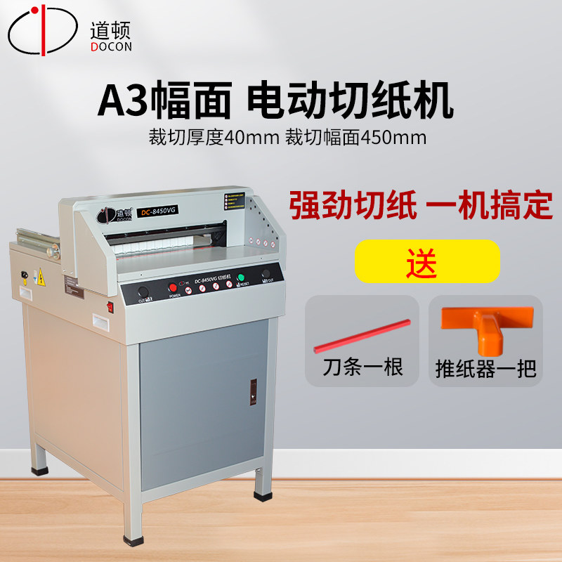 道顿 DC-8450VG 电动切纸机 标书 文件 书籍 书本厚层裁纸机 切纸刀 厂家直销