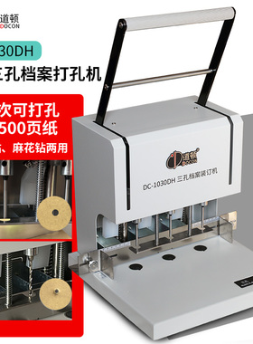 道顿 DC-1030DH 三孔电动档案装订机麻花钻空心钻打孔机人事档案