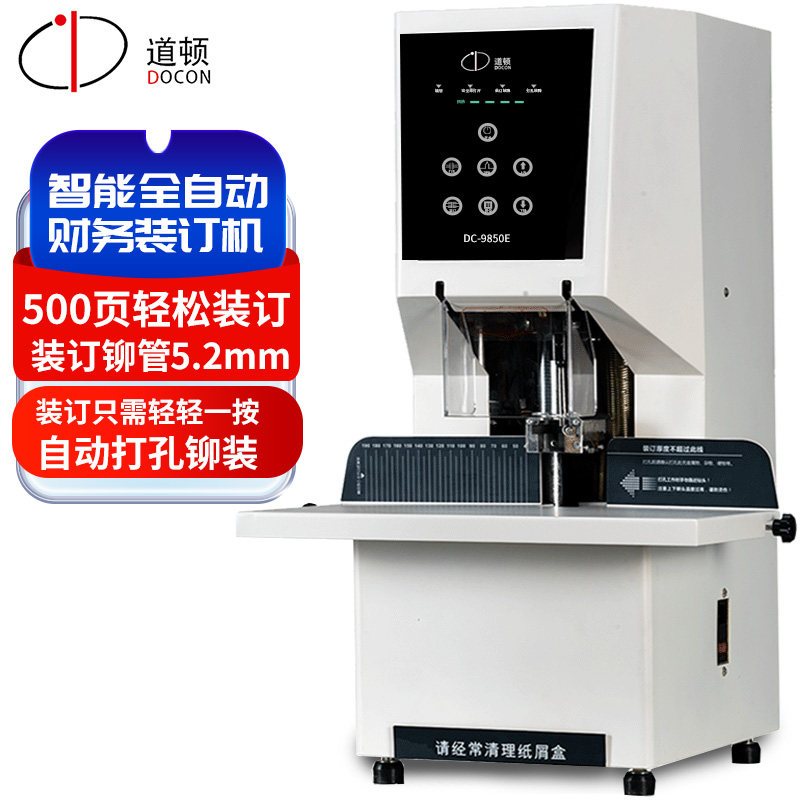道顿DC-9850E 一键500页全自动财务凭证装订机 无需移位财务会计出纳办公档案票据收据铆管打孔装订机