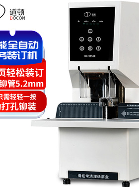 道顿DC-9850E 一键500页全自动财务凭证装订机 无需移位财务会计出纳办公档案票据收据铆管打孔装订机