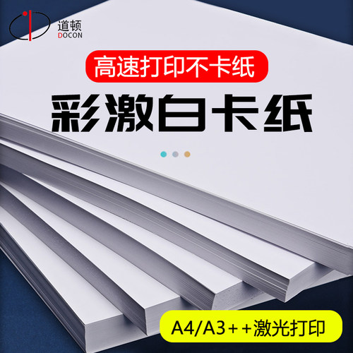 道顿彩激白卡纸激光打印