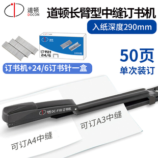 道顿 DC-F18 长臂中缝省力订书机 骑马钉装订机办公用加厚钉书机家用型多功能省力A3装订用品