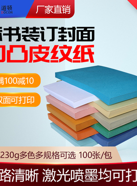 道顿 230g A3+++ 凹凸皮纹纸 胶装机切纸机装订机 标书 文件 书籍 合同 档案 封面封皮纸 297*480mm 大尺寸
