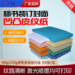 档案 合同 230g 机切纸机装 文件 标书 订机 297 大尺寸 凹凸皮纹纸 480mm 道顿 书籍 封面封皮纸 胶装