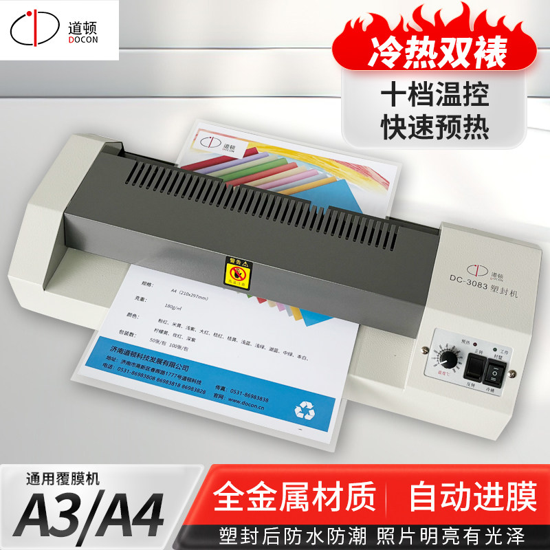 道顿（DOCON）DC-3083 A3A4自动塑封机 办公商用小型照片相片塑封冷裱办公过塑机 塑封膜过胶机铁壳
