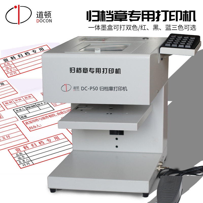 道顿DC-P50归档章专用打印机
