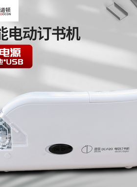 道顿 DC-F20 智能双电源电动订书机 电子自动装订订书器 适配通用10号订书钉 便携式办公用品白色 平订角订