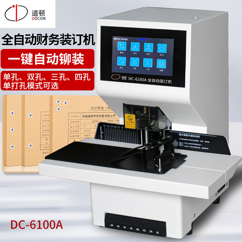 道顿DC-6100A全自动500页财务凭证装订机自动移位单次四孔财务会计出纳票据收据铆管热压铆打孔装订机