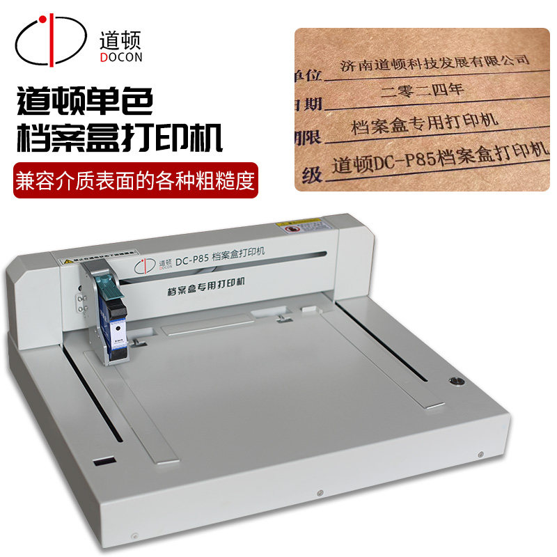 道顿DC-P85档案盒档案袋打印机