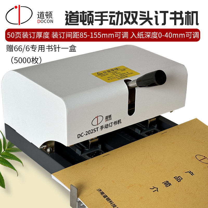 道顿DC-202ST双头订书机