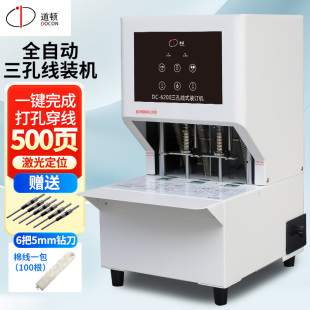 道顿 DC-6200 全自动三孔装订机 电动一键打孔自动穿线档案文件工程资料卷宗线装机