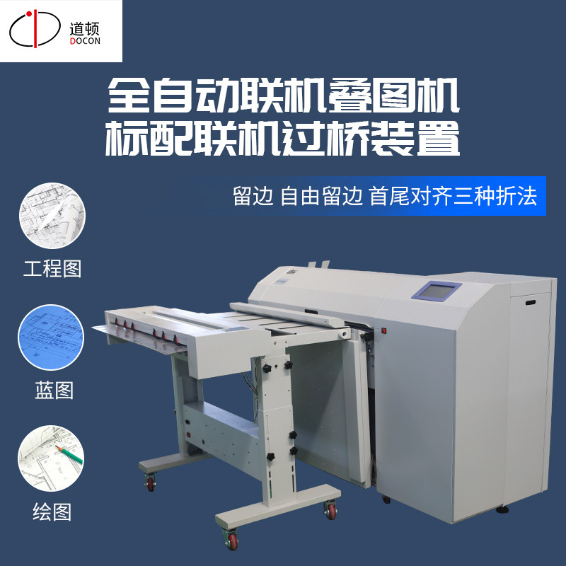 道顿 DC-5000H 全自动数码蓝图工程图纸高速叠图机折纸机属于什么档次？