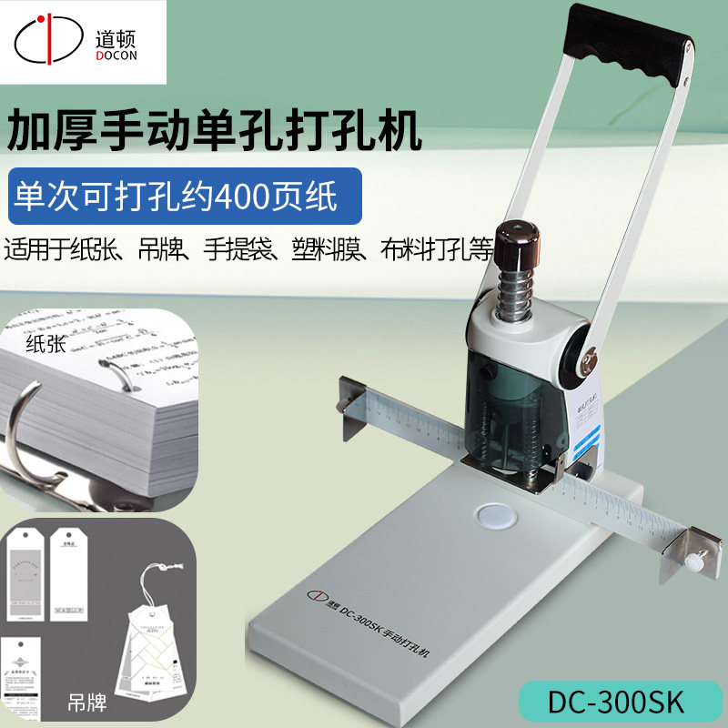 道顿 DC-300SK 手动单孔打孔机 文件夹装订机人事档案卷宗整理小型打孔器