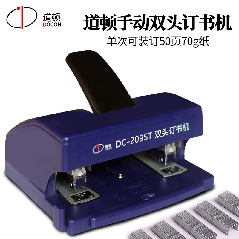 道顿DC-209ST手动双头订书机