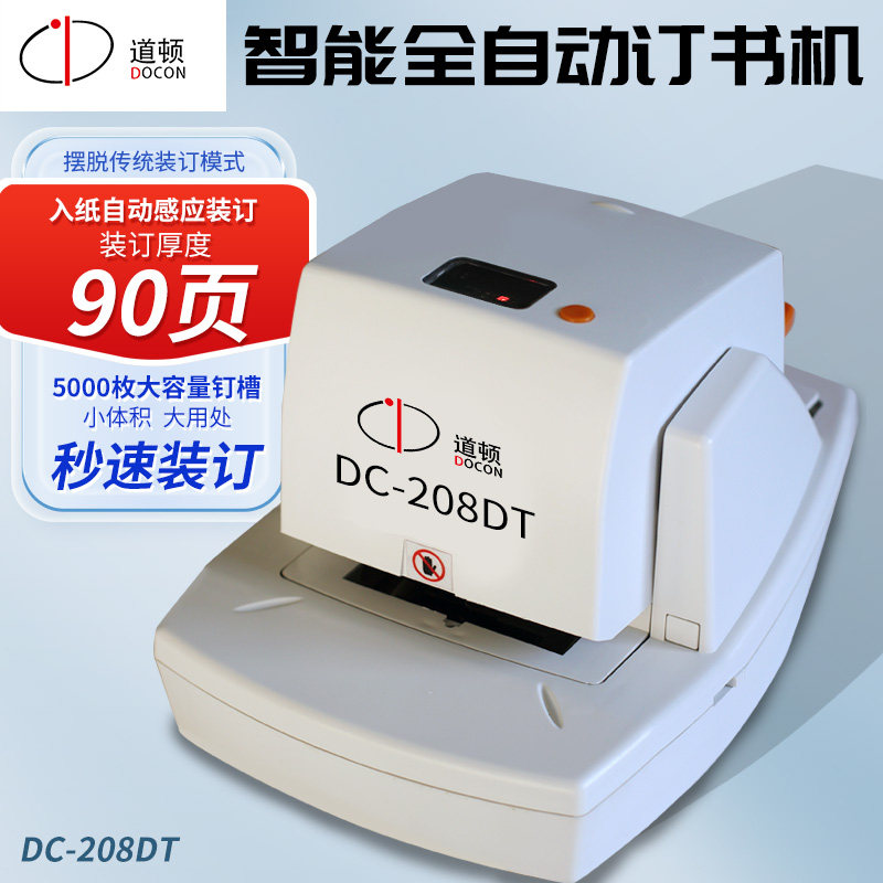 道顿DC-208DT A4全自动光感智能90页单头平订电动订书机 家用办公型文件试卷报告可拆订书器钉书机
