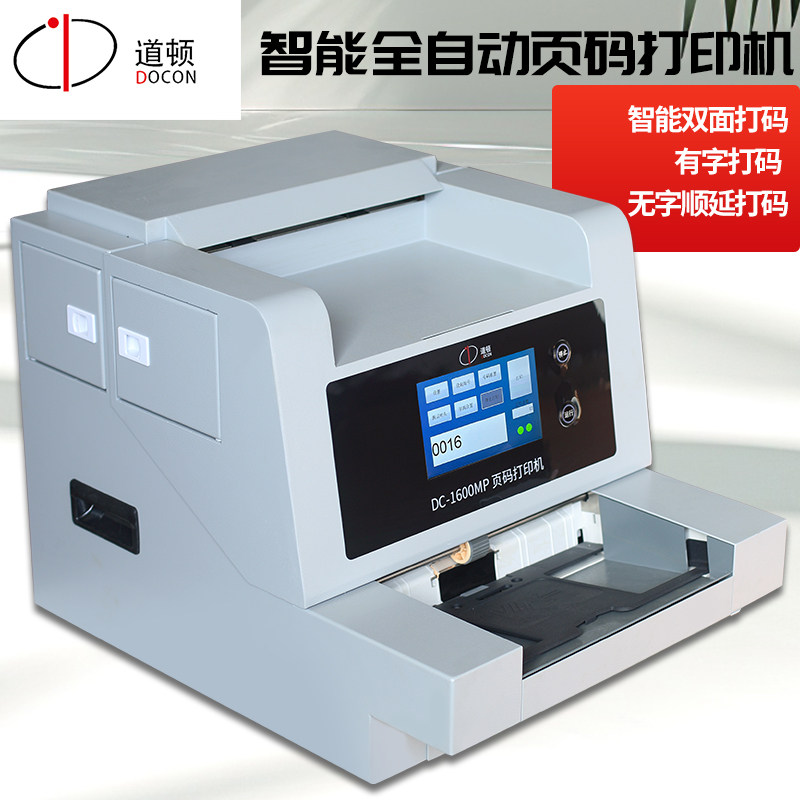 道顿智能全自动打码页码打印机