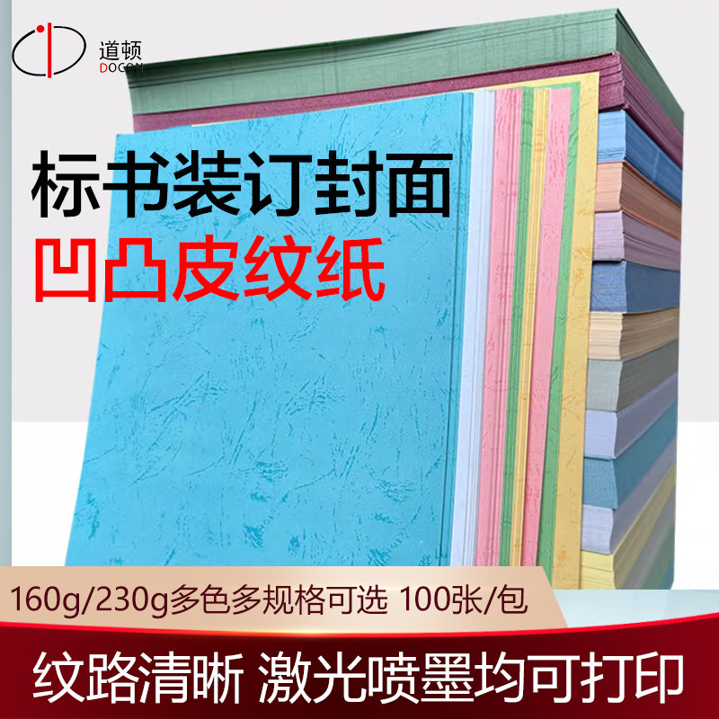 道顿 160g / 230g A3++ / A3+++ 凹凸皮纹蛋壳纹胶装机装订机 投标标书 文件 书籍 书本云彩封面封皮装订纸