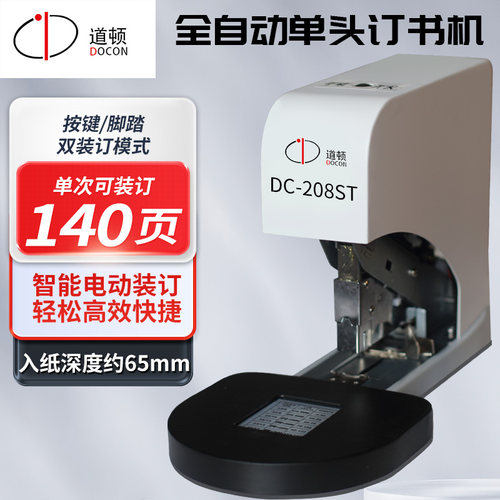 道顿DC-208ST电动订书机